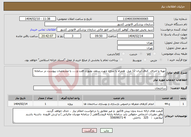 تصویر کوچک آگهی نیاز انتخاب تامین کننده-تهیه و اجرای کناف ایران 12 میل همراه با سازه جهت سقف بصورت فلت و..... با مشخصات پیوست در سامانه