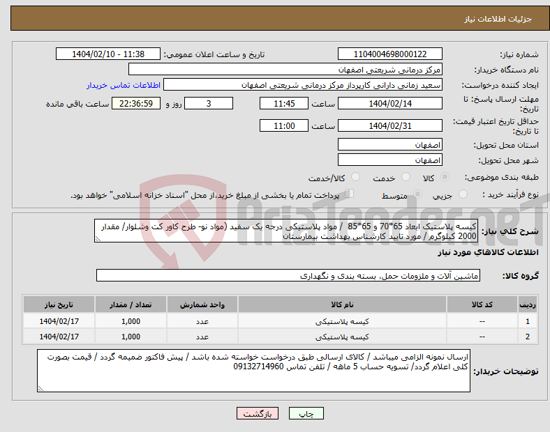 تصویر کوچک آگهی نیاز انتخاب تامین کننده-کیسه پلاستیک ابعاد 65*70 و 65*85 / مواد پلاستیکی درجه یک سفید (مواد نو- طرح کاور کت وشلوار/ مقدار 2000 کیلوگرم / مورد تایید کارشناس بهداشت بیمارستان