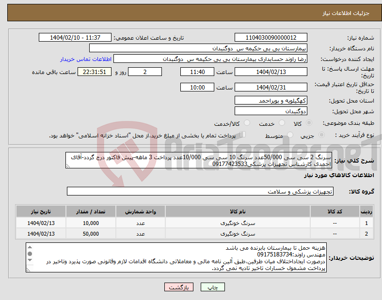 تصویر کوچک آگهی نیاز انتخاب تامین کننده-سرنگ 2 سی سی 50/000عدد سرنگ 10 سی سی 10/000عدد پرداخت 3 ماهه-پیش فاکتور درج گردد-آقای احمدی کارشناس تجهیزات پزشکی09177423533