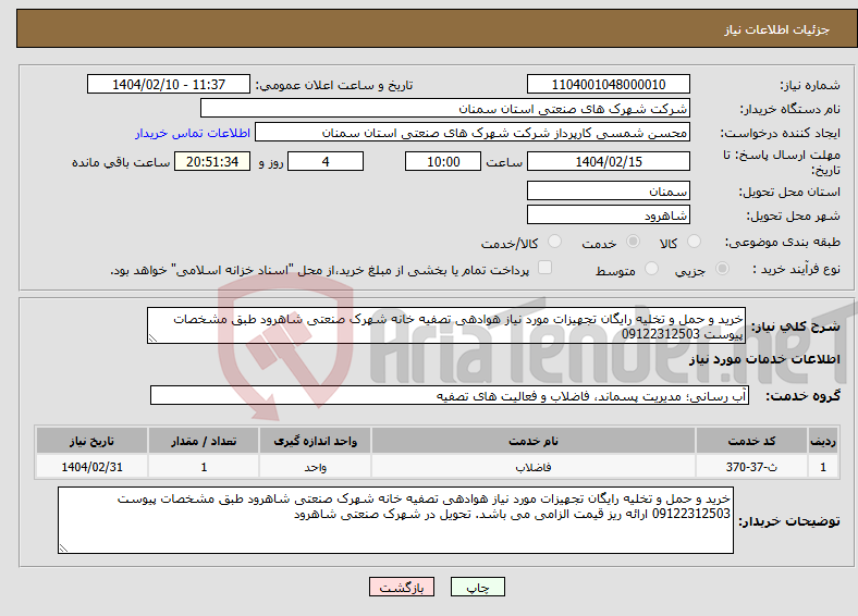 تصویر کوچک آگهی نیاز انتخاب تامین کننده-خرید و حمل و تخلیه رایگان تجهیزات مورد نیاز هوادهی تصفیه خانه شهرک صنعتی شاهرود طبق مشخصات پیوست 09122312503