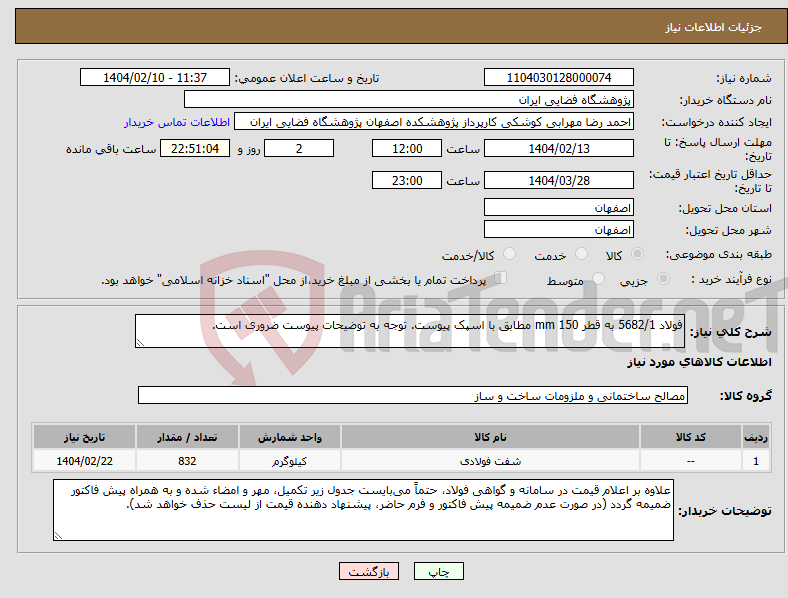 تصویر کوچک آگهی نیاز انتخاب تامین کننده-فولاد 5682/1 به قطر mm 150 مطابق با اسپک پیوست. توجه به توضیحات پیوست ضروری است.