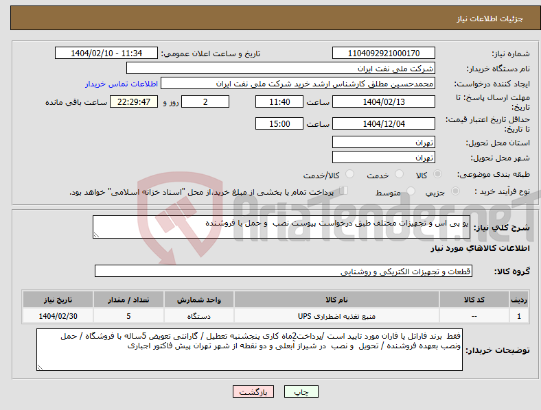 تصویر کوچک آگهی نیاز انتخاب تامین کننده-یو پی اس و تجهیزات مختلف طبق درخواست پیوست نصب و حمل با فروشنده 