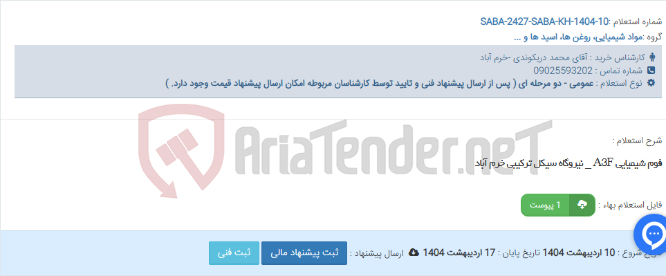 تصویر کوچک آگهی فوم شیمیایی A3F _ نیروگاه سیکل ترکیبی خرم آباد