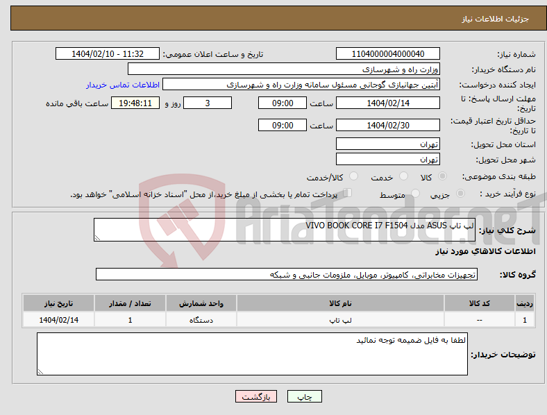 تصویر کوچک آگهی نیاز انتخاب تامین کننده-لپ تاپ ASUS مدل VIVO BOOK CORE I7 F1504