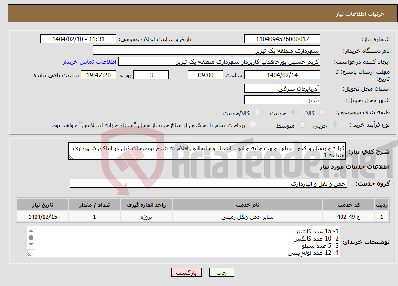 تصویر کوچک آگهی نیاز انتخاب تامین کننده-کرایه جرثقیل و کفی تریلی جهت جابه جایی، انتقال و جانمایی اقلام به شرح توضیحات ذیل در اماکن شهرداری منطقه 1