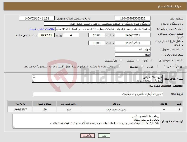 تصویر کوچک آگهی نیاز انتخاب تامین کننده-گروه های خونی آنتیA پنجاه سری آنتیB پنجاه سری آنتیD پنجاه سری