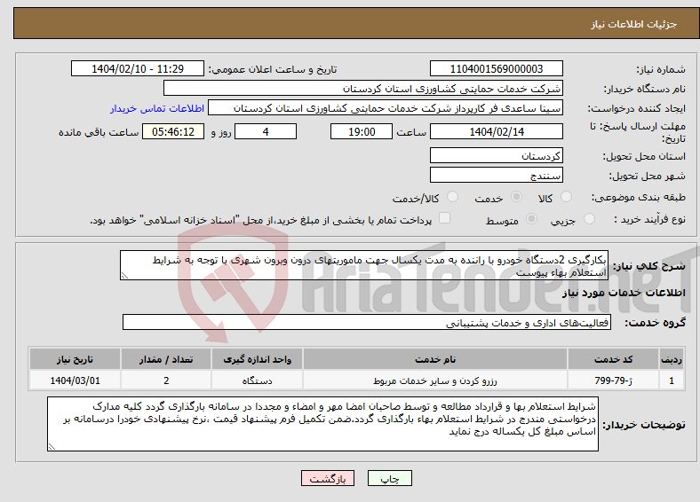 تصویر کوچک آگهی نیاز انتخاب تامین کننده-بکارگیری 2دستگاه خودرو با راننده به مدت یکسال جهت ماموریتهای درون وبرون شهری با توجه به شرایط استعلام بهاء پیوست