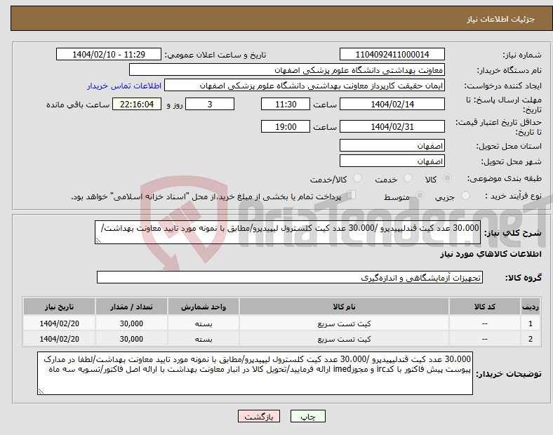 تصویر کوچک آگهی نیاز انتخاب تامین کننده-30،000 عدد کیت قندلیپیدپرو /30،000 عدد کیت کلسترول لیپیدپرو/مطابق با نمونه مورد تایید معاونت بهداشت/