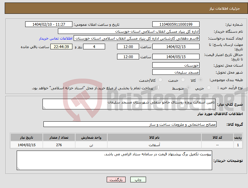 تصویر کوچک آگهی نیاز انتخاب تامین کننده-تامین آسفالت پروژه روستای جاجو سفلی شهرستان مسجد سلیمان