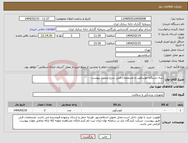 تصویر کوچک آگهی نیاز انتخاب تامین کننده-سه دستگاه اتوسکوپ با مشخصات فنی شرح لیست پیوست