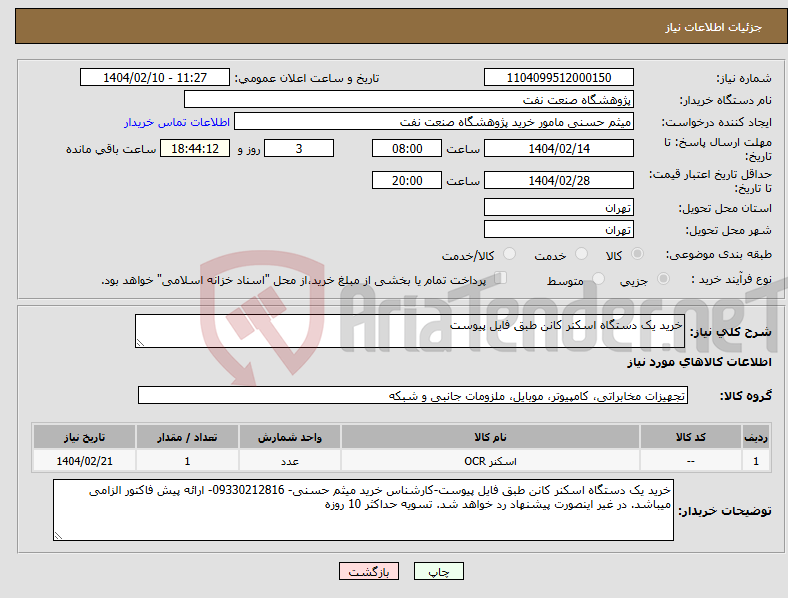 تصویر کوچک آگهی نیاز انتخاب تامین کننده-خرید یک دستگاه اسکنر کانن طبق فایل پیوست