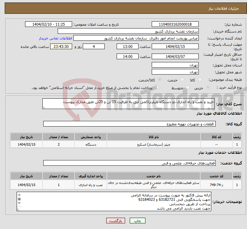 تصویر کوچک آگهی نیاز انتخاب تامین کننده-خرید و نصب و راه اندازی دو دستگاه چیلرتراکمی آبی به ظرفیت 15 تن و 25تن طبق مدارک پیوست