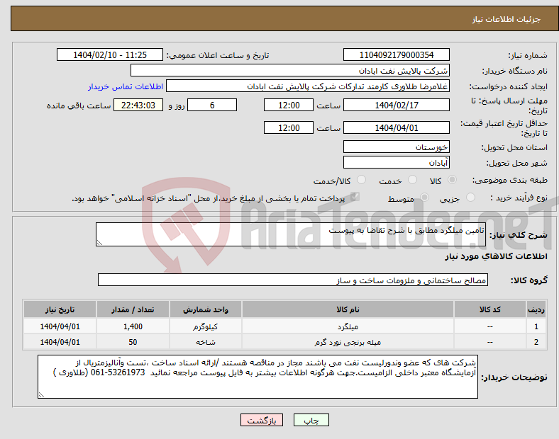 تصویر کوچک آگهی نیاز انتخاب تامین کننده-تامین میلگرد مطابق با شرح تقاضا به پیوست 