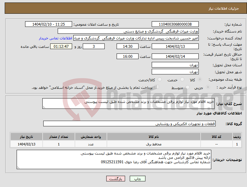 تصویر کوچک آگهی نیاز انتخاب تامین کننده-خرید اقلام مورد نیاز لوازم برقی مشخصات و برند مشخص شده طبق لیست پیوستی 
