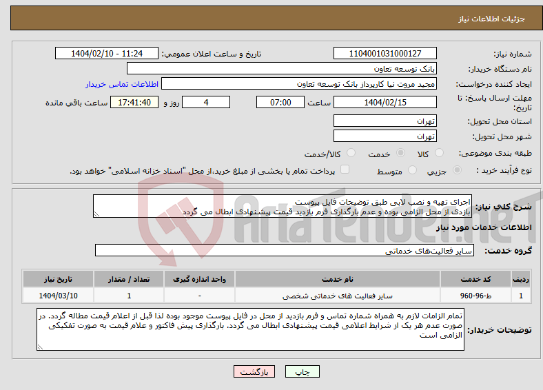 تصویر کوچک آگهی نیاز انتخاب تامین کننده-اجرای تهیه و نصب لابی طبق توضیحات فایل پیوست بازدی از محل الزامی بوده و عدم بارگذاری فرم بازدید قیمت پیشنهادی ابطال می گردد