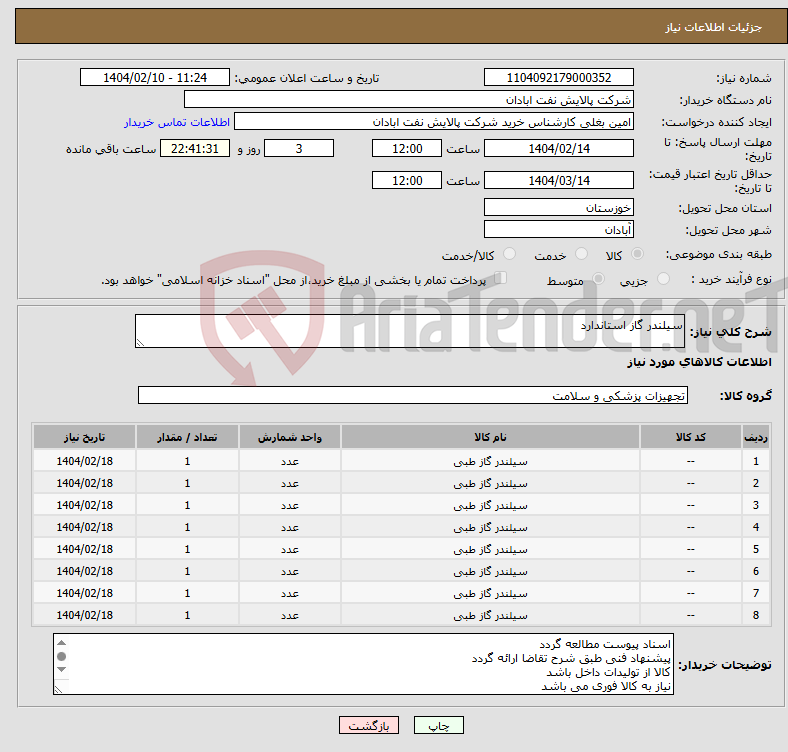 تصویر کوچک آگهی نیاز انتخاب تامین کننده-سیلندر گاز استاندارد