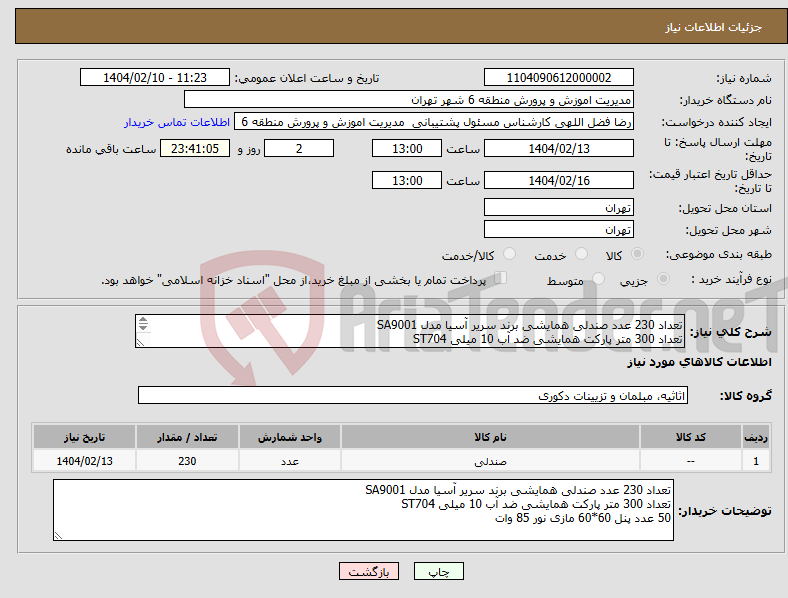 تصویر کوچک آگهی نیاز انتخاب تامین کننده-تعداد 230 عدد صندلی همایشی برند سریر آسیا مدل SA9001 تعداد 300 متر پارکت همایشی ضد آب 10 میلی ST704 50 عدد پنل 60*60 مازی نور 85 وات