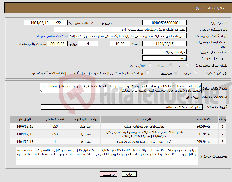 تصویر کوچک آگهی نیاز انتخاب تامین کننده-اجرا و نصب جدول تک 853 متر + اجرای جدول کانیو 853 متر دهیاری علیک طبق فایل پیوست و فایل مطالعه و قیمت داده شود در فایل پیوست کلیه کسورات با پیمانکار 