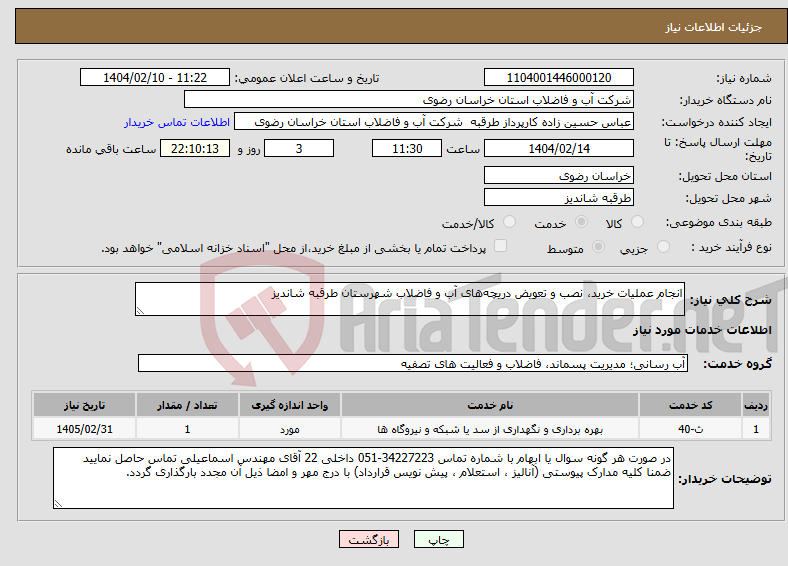 تصویر کوچک آگهی نیاز انتخاب تامین کننده-انجام عملیات خرید، نصب و تعویض دریچه‌های آب و فاضلاب شهرستان طرقبه شاندیز