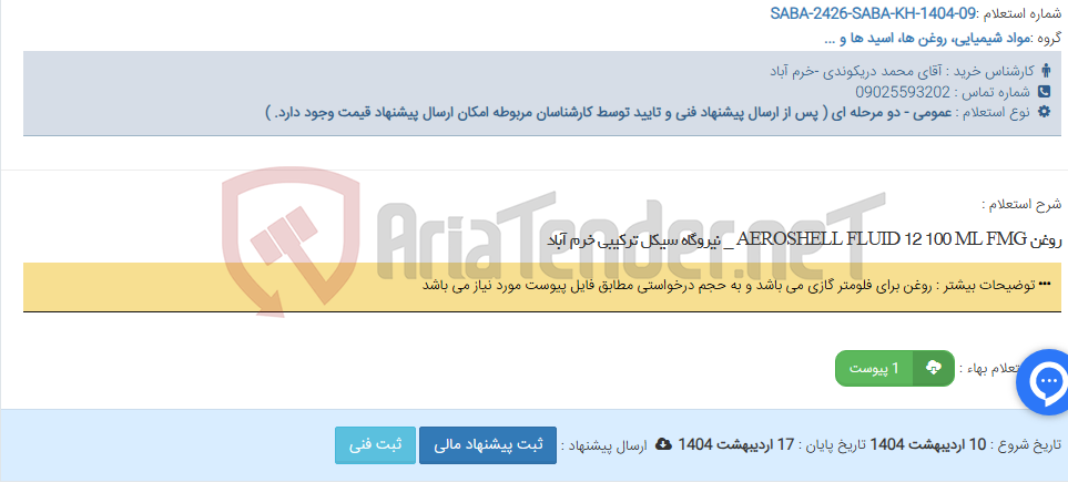 تصویر کوچک آگهی روغن AEROSHELL FLUID 12 100 ML FMG _ نیروگاه سیکل ترکیبی خرم آباد