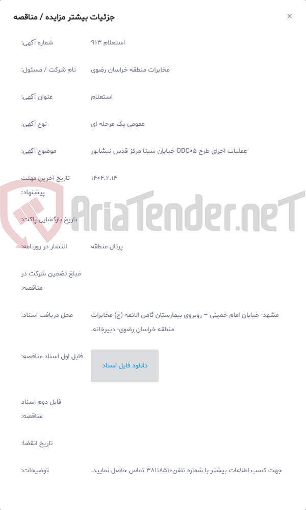 تصویر کوچک آگهی عملیات اجرای طرح ODC05 خیابان سینا مرکز قدس نیشابور