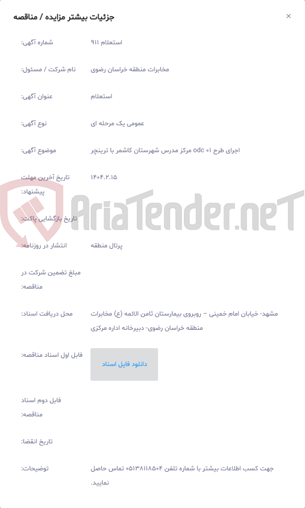 تصویر کوچک آگهی اجرای طرح odc 01 مرکز مدرس شهرستان کاشمر با ترینچر