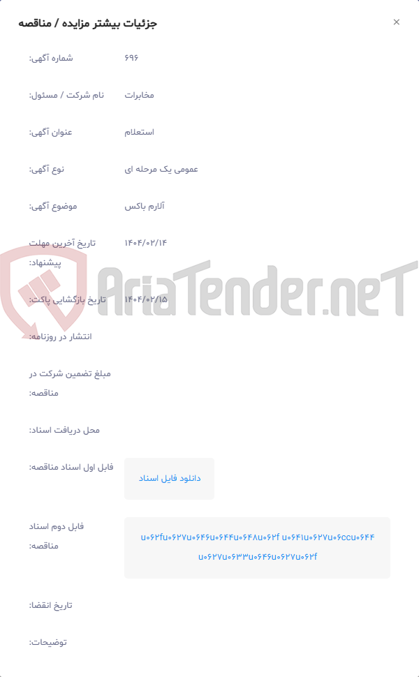 تصویر کوچک آگهی آلارم باکس