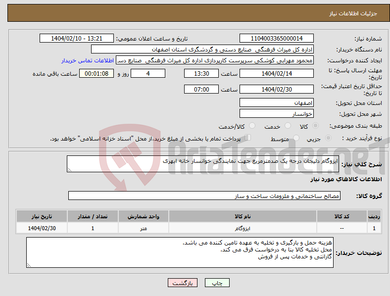 تصویر کوچک آگهی نیاز انتخاب تامین کننده-ایزوگام دلیجان درجه یک صدمترمربع جهت نمایندگی خوانسار خانه ابهری
