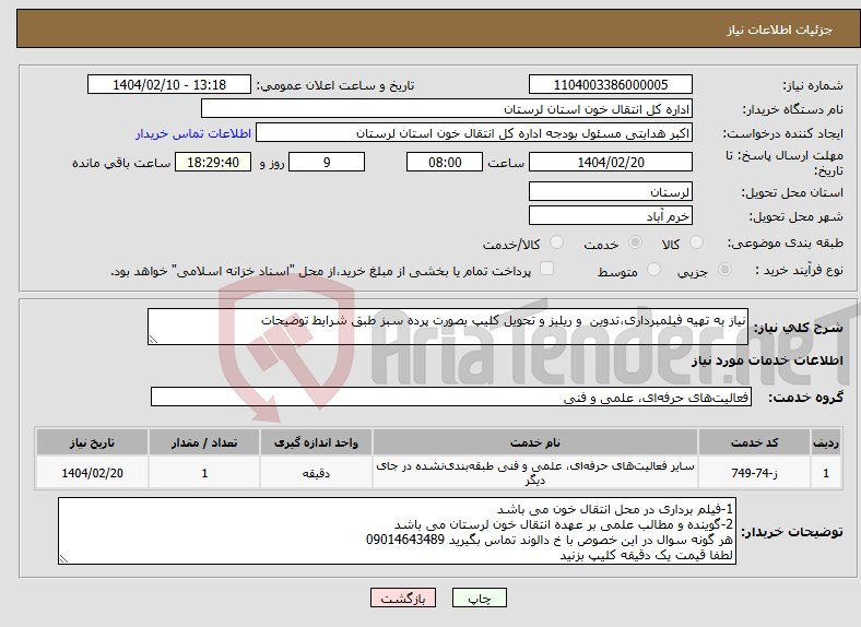 تصویر کوچک آگهی نیاز انتخاب تامین کننده-نیاز به تهیه فیلمبرداری،تدوین و ریلیز و تحویل کلیپ بصورت پرده سبز طبق شرایط توضیحات