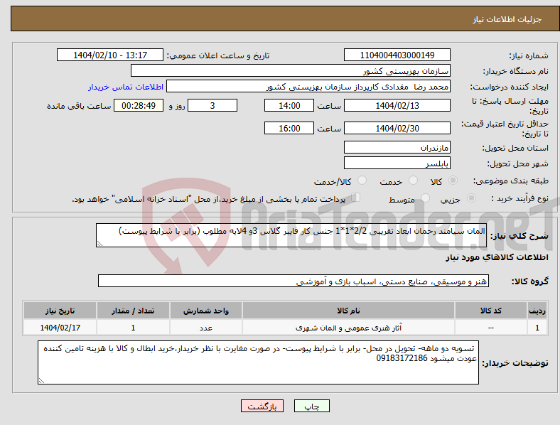 تصویر کوچک آگهی نیاز انتخاب تامین کننده-المان سیامند رحمان ابعاد تقریبی 2/2*1*1 جنس کار فایبر گلاس 3و 4لایه مطلوب (برابر با شرایط پیوست)