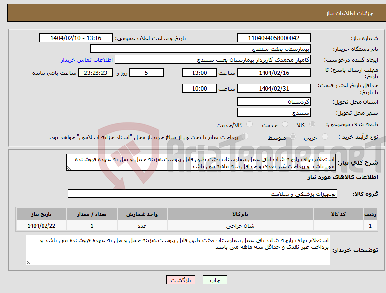 تصویر کوچک آگهی نیاز انتخاب تامین کننده-استعلام بهای پارچه شان اتاق عمل بیمارستان بعثت طبق فایل پیوست،هزینه حمل و نقل به عهده فروشنده می باشد و پرداخت غیر نقدی و حداقل سه ماهه می باشد