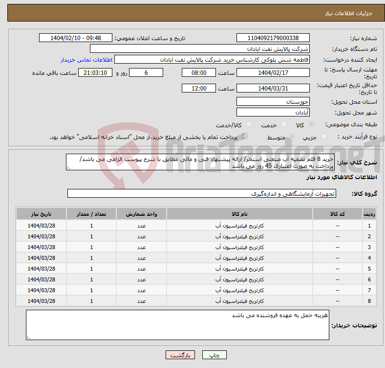 تصویر کوچک آگهی نیاز انتخاب تامین کننده-خرید 8 قلم تصفیه آب صنعتی استخر/ ارائه پیشنهاد فنی و مالی مطابق با شرح پیوست الزامی می باشد/پرداخت به صورت اعتباری 45 روز می باشد