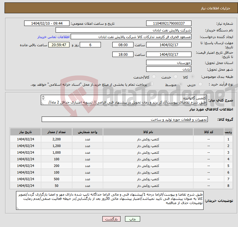 تصویر کوچک آگهی نیاز انتخاب تامین کننده-کلمس گالوانیزه طبق شرح تقاضای پیوست//ذکر برند و زمان تحویل در پیشنهاد فنی الزامی// تسویه اعتباری حداقل 2 ماه//ارسال نمونه الزامی
