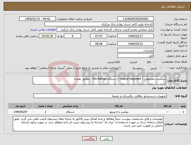 تصویر کوچک آگهی نیاز انتخاب تامین کننده-سگمنت مخروطی ( Conical Segment ) دستگاه Pre Refiner - مطابق نقشه 