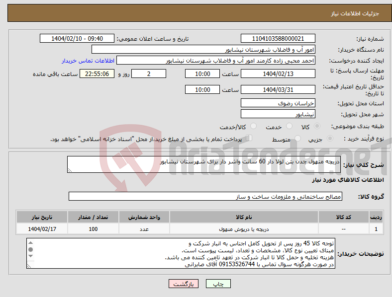 تصویر کوچک آگهی نیاز انتخاب تامین کننده-دریچه منهول چدن بتن لولا دار 60 سانت واشر دار برای شهرستان نیشابور