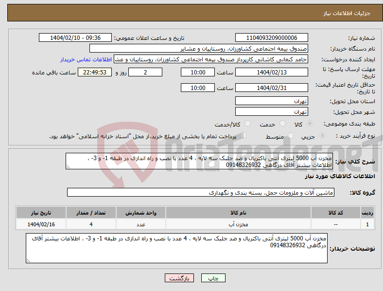 تصویر کوچک آگهی نیاز انتخاب تامین کننده-مخزن آب 5000 لیتری آنتی باکتریال و ضد جلبک سه لایه ، 4 عدد با نصب و راه اندازی در طبقه 1- و 3- ، اطلاعات بیشتر آقای درگاهی 09148326932
