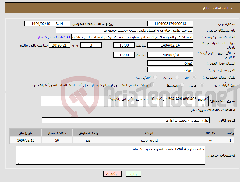 تصویر کوچک آگهی نیاز انتخاب تامین کننده-کارتریج 59A A26 A80 A05 هر کدام 10 عدد طرح باگارانتی باکیفیت 