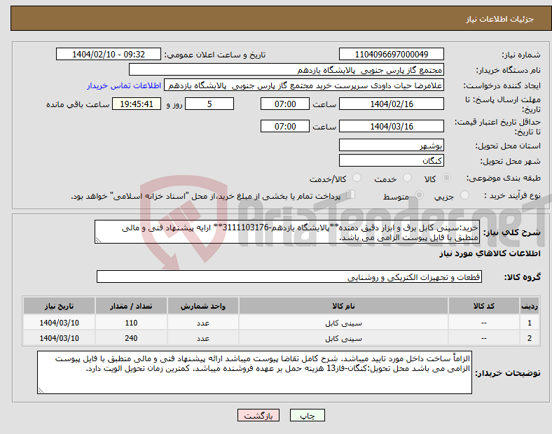 تصویر کوچک آگهی نیاز انتخاب تامین کننده-خرید:سینی کابل برق و ابزار دقیق دمنده**پالایشگاه یازدهم-3111103176** ارایه پیشنهاد فنی و مالی منطبق با فایل پیوست الزامی می باشد.
