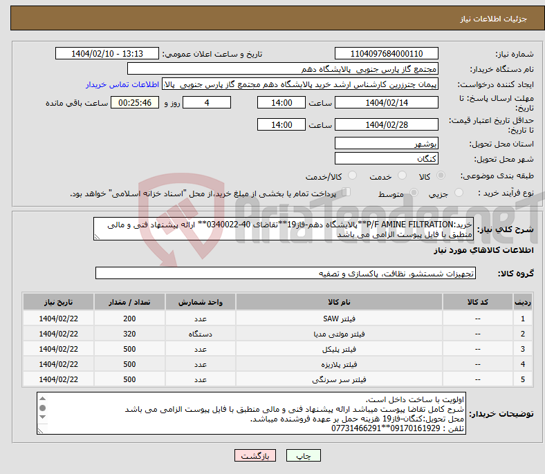 تصویر کوچک آگهی نیاز انتخاب تامین کننده-خرید:P/F AMINE FILTRATION**پالایشگاه دهم-فاز19**تقاضای 40-0340022** ارائه پیشنهاد فنی و مالی منطبق با فایل پیوست الزامی می باشد 
