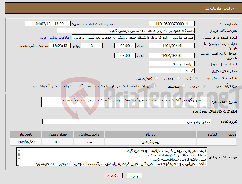 تصویر کوچک آگهی نیاز انتخاب تامین کننده-روغن سرخ کردنی 3لیتری ترجیحا برندهای معروف طبیعت .ورامین .فامیلا .با تاریخ انقضا ء یک سال 