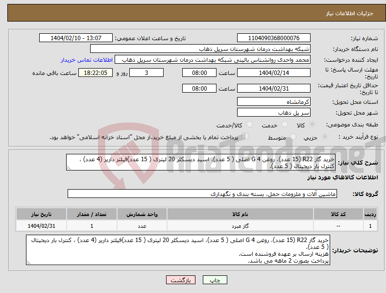 تصویر کوچک آگهی نیاز انتخاب تامین کننده-خرید گاز R22 (15 عدد)، روغن 4 G اصلی ( 5 عدد)، اسید دیسکلر 20 لیتری ( 15 عدد)فیلتر داریر (4 عدد) ، کنترل بار دیجیتال ( 5 عدد).