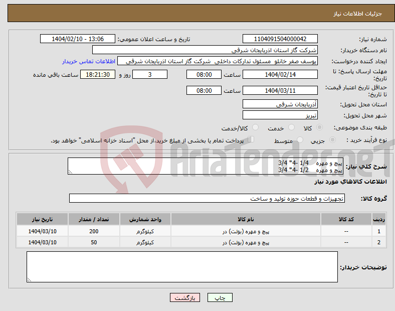 تصویر کوچک آگهی نیاز انتخاب تامین کننده-پیچ و مهره 1/4 -4* 3/4 پیچ و مهره 1/2 -4* 3/4