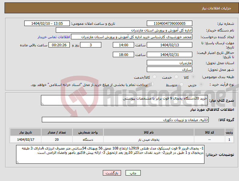 تصویر کوچک آگهی نیاز انتخاب تامین کننده-خرید 20دستگاه یخچال 9 فوت برابر با مشخصات پیوستی
