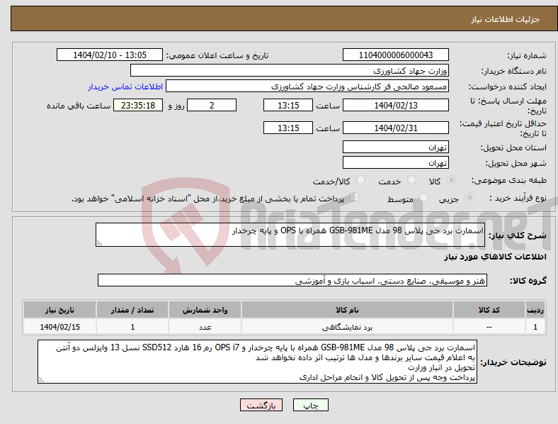 تصویر کوچک آگهی نیاز انتخاب تامین کننده-اسمارت برد جی پلاس 98 مدل GSB-981ME همراه با OPS و پایه چرخدار