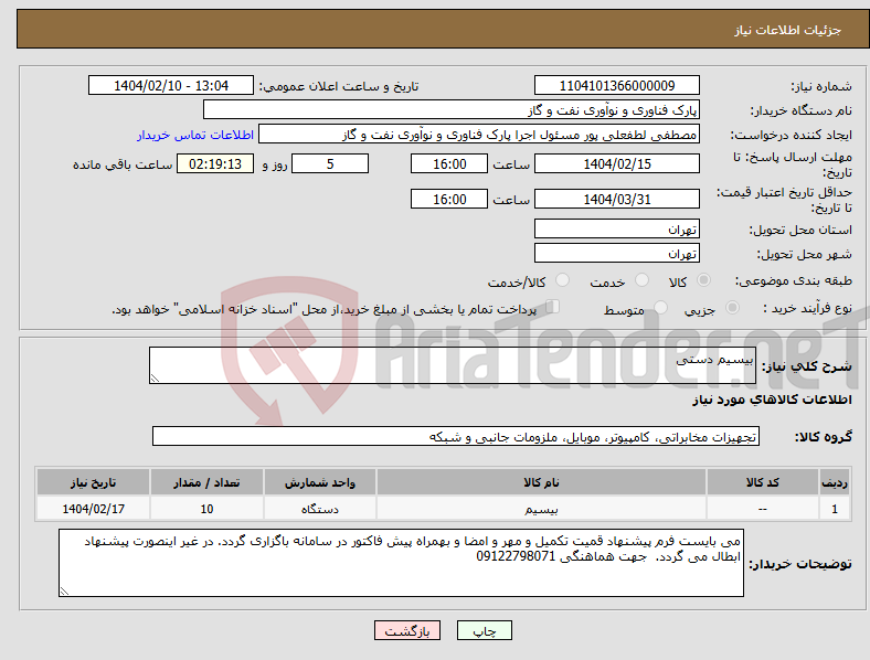 تصویر کوچک آگهی نیاز انتخاب تامین کننده-بیسیم دستی