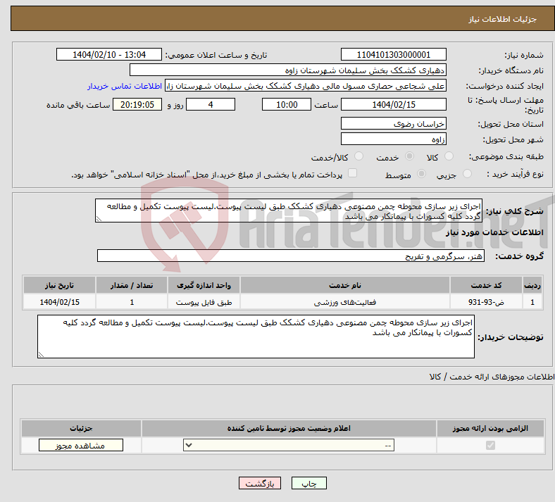 تصویر کوچک آگهی نیاز انتخاب تامین کننده-اجرای زیر سازی محوطه چمن مصنوعی دهیاری کشکک طبق لیست پیوست.لیست پیوست تکمیل و مطالعه گردد کلیه کسورات با پیمانکار می باشد 