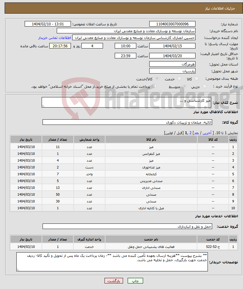 تصویر کوچک آگهی نیاز انتخاب تامین کننده-میز کارشناسی و ...