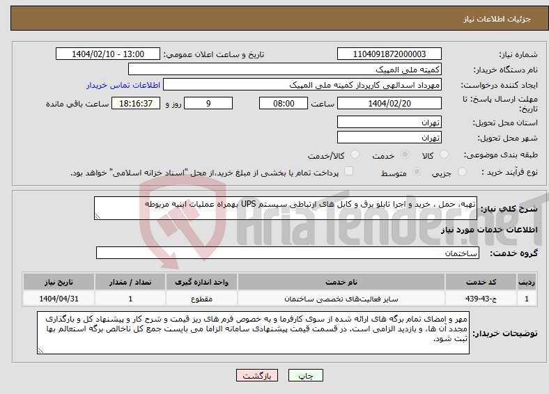 تصویر کوچک آگهی نیاز انتخاب تامین کننده-تهبه، حمل ، خرید و اجرا تابلو برق و کابل های ارتباطی سیستم UPS بهمراه عملیات ابنیه مربوطه