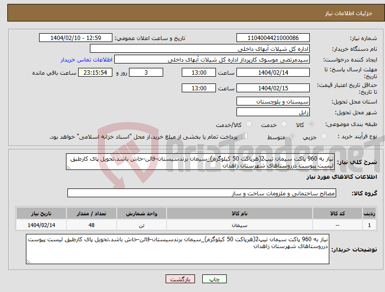 تصویر کوچک آگهی نیاز انتخاب تامین کننده-نیاز به 960 پاکت سیمان تیپ2(هرپاکت 50 کیلوگرم)_سیمان برندسیستان-قائن-خاش باشد.تحویل پای کارطبق لیست پیوست درروستاهای شهرستان زاهدان