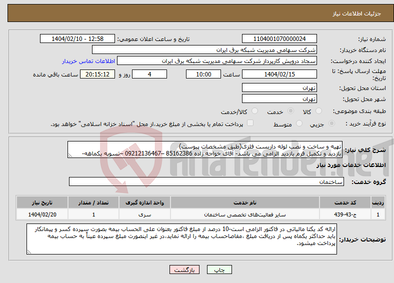 تصویر کوچک آگهی نیاز انتخاب تامین کننده-تهیه و ساخت و نصب لوله داربست فلزی(طبق مشخصات پیوست) بازدید و تکمیل فرم بازدید الزامی می باشد- آقای خواجه زاده 85162386 –09212136467 –تسویه یکماهه-